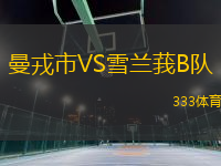 曼戎市VS雪蘭莪B隊(duì)