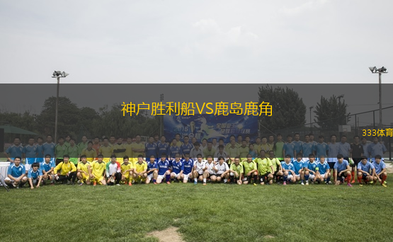 神戶勝利船VS鹿島鹿角
