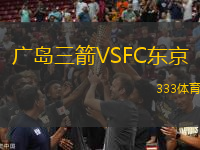 廣島三箭VSFC東京