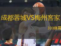 成都蓉城VS梅州客家