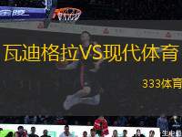 瓦迪格拉VS現(xiàn)代體育