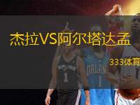 杰拉VS阿爾塔達孟