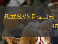 托武茲VS卡拉巴克