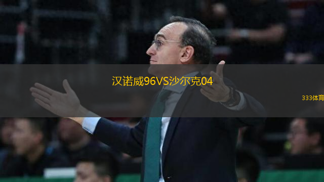 漢諾威96VS沙爾克04