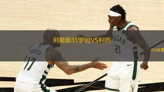 利勒斯特羅姆VS利恩