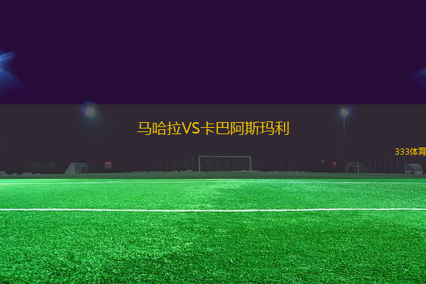 馬哈拉VS卡巴阿斯瑪利