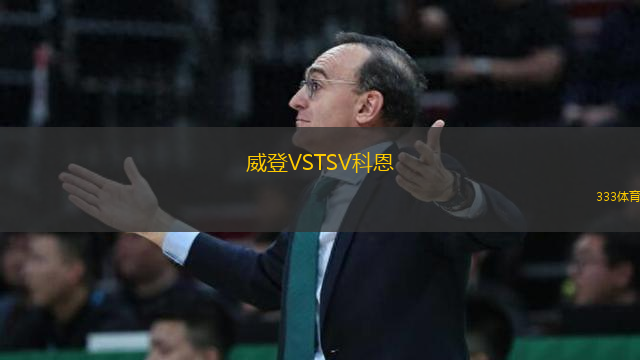 威登VSTSV科恩