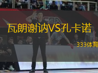 瓦朗謝訥VS孔卡諾