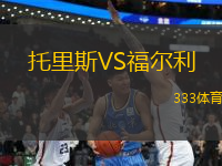 托里斯VS福爾利