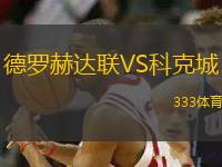 德羅赫達(dá)聯(lián)VS科克城