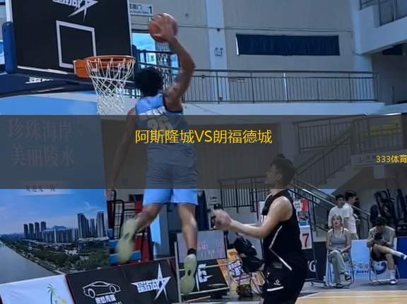 阿斯隆城VS朗福德城