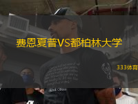 費恩夏普VS都柏林大學