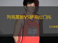 列克星敦VS薩克拉門托