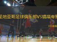圣地亞哥足球俱樂部VS錫塔夸羅