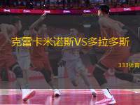 克雷卡米諾斯VS多拉多斯