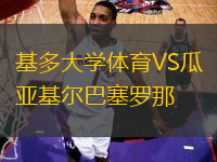 基多大學(xué)體育VS瓜亞基爾巴塞羅那