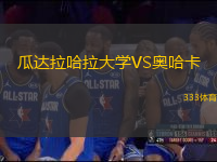 瓜達(dá)拉哈拉大學(xué)VS奧哈卡