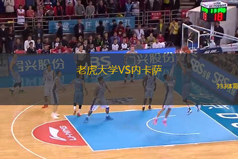 老虎大學(xué)VS內(nèi)卡薩