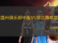 溫州俱樂部中胤VS湖北青年星