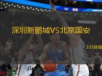 深圳新鵬城VS北京國安