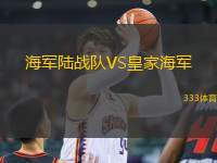 海軍陸戰(zhàn)隊(duì)VS皇家海軍