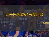 北干巴魯聯(lián)VS蘇美爾聯(lián)