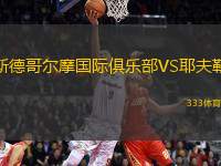 斯德哥爾摩國際俱樂部VS耶夫勒