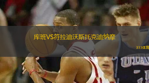 庫班VS符拉迪沃斯托克迪納摩
