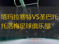 塔瑪拉賽特VS圣巴托洛梅足球俱樂部