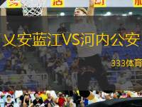 乂安藍江VS河內(nèi)公安