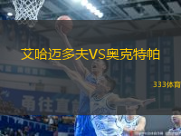 艾哈邁多夫VS奧克特帕