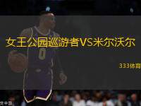 女王公園巡游者VS米爾沃爾