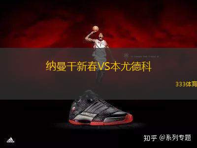 納曼干新春VS本尤德科