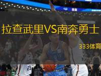 拉查武里VS南奔勇士