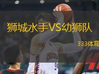 獅城水手VS幼獅隊(duì)