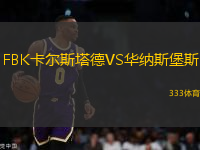 FBK卡爾斯塔德VS華納斯堡斯