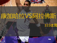 康加哈拉VS阿拉佛斯