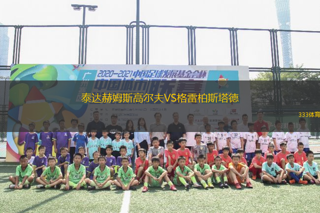 泰達赫姆斯高爾夫VS格雷柏斯塔德