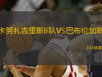 卡努扎吉里斯B隊(duì)VS巴布倫加斯
