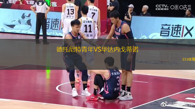 德托尼特青年VS華達(dá)內(nèi)戈蒂諾