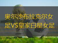 奧爾沙布拉克爾女足VS皇家白星女足