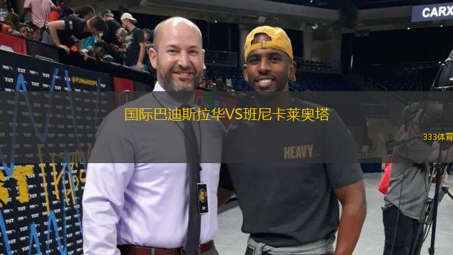 國(guó)際巴迪斯拉華VS班尼卡萊奧塔