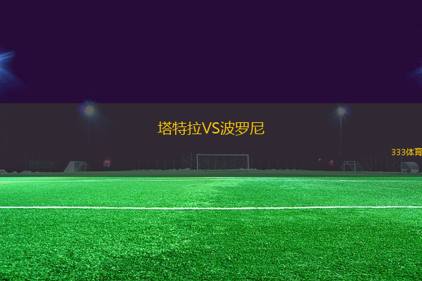 塔特拉VS波羅尼