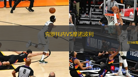 克羅托內(nèi)VS摩諾波利