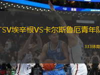 TSV埃辛根VS卡爾斯魯厄青年隊(duì)