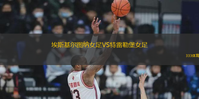埃斯基爾圖納女足VS特雷勒堡女足