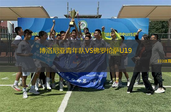 博洛尼亞青年隊(duì)VS佛羅倫薩U19