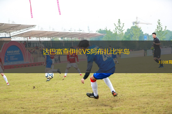 達(dá)巴富查伊拉VS阿布扎比半島
