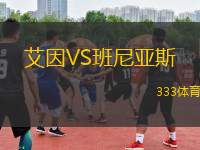 艾因VS班尼亞斯