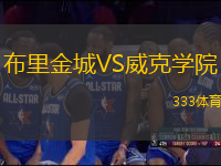 布里金城VS威克學(xué)院